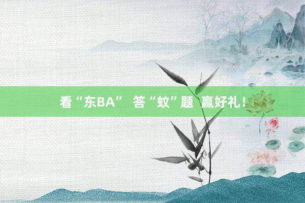 看“东BA”  答“蚊”题  赢好礼！