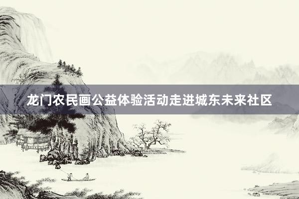 龙门农民画公益体验活动走进城东未来社区