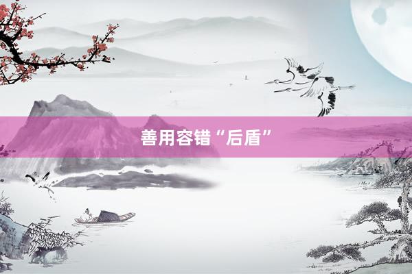 善用容错“后盾”