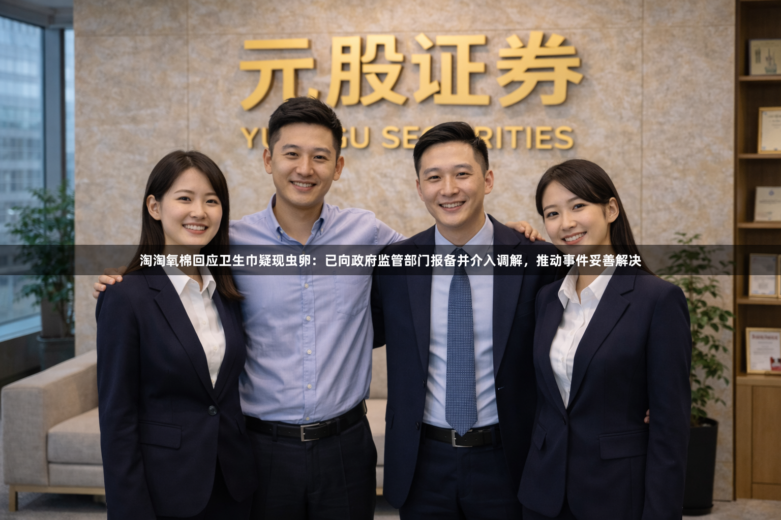淘淘氧棉回应卫生巾疑现虫卵：已向政府监管部门报备并介入调解，推动事件妥善解决