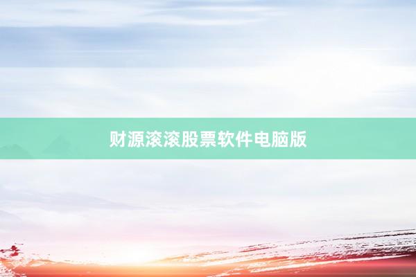 财源滚滚股票软件电脑版