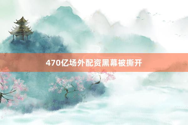 470亿场外配资黑幕被撕开