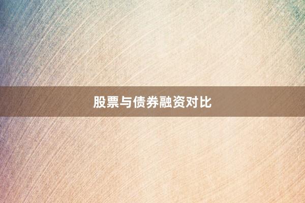 股票与债券融资对比