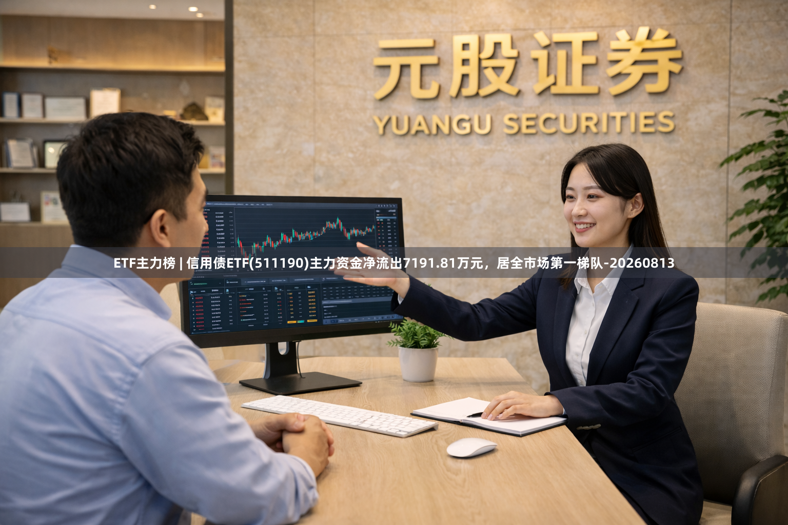ETF主力榜 | 信用债ETF(511190)主力资金净流出7191.81万元，居全市场第一梯队-20260813