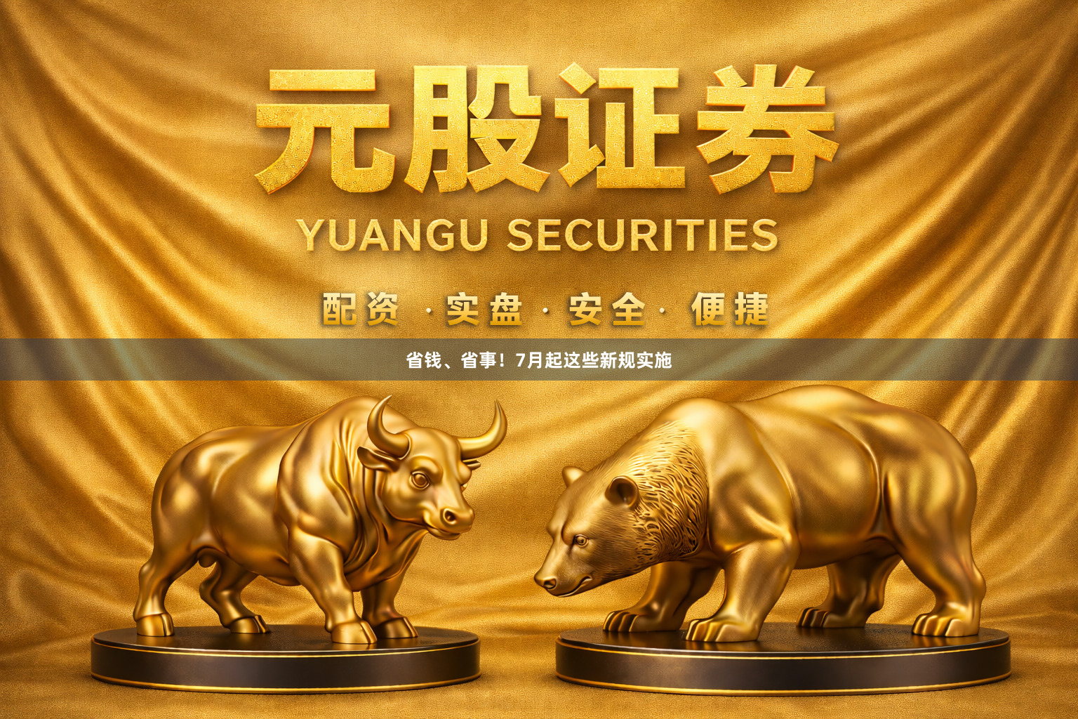 省钱、省事！7月起这些新规实施
