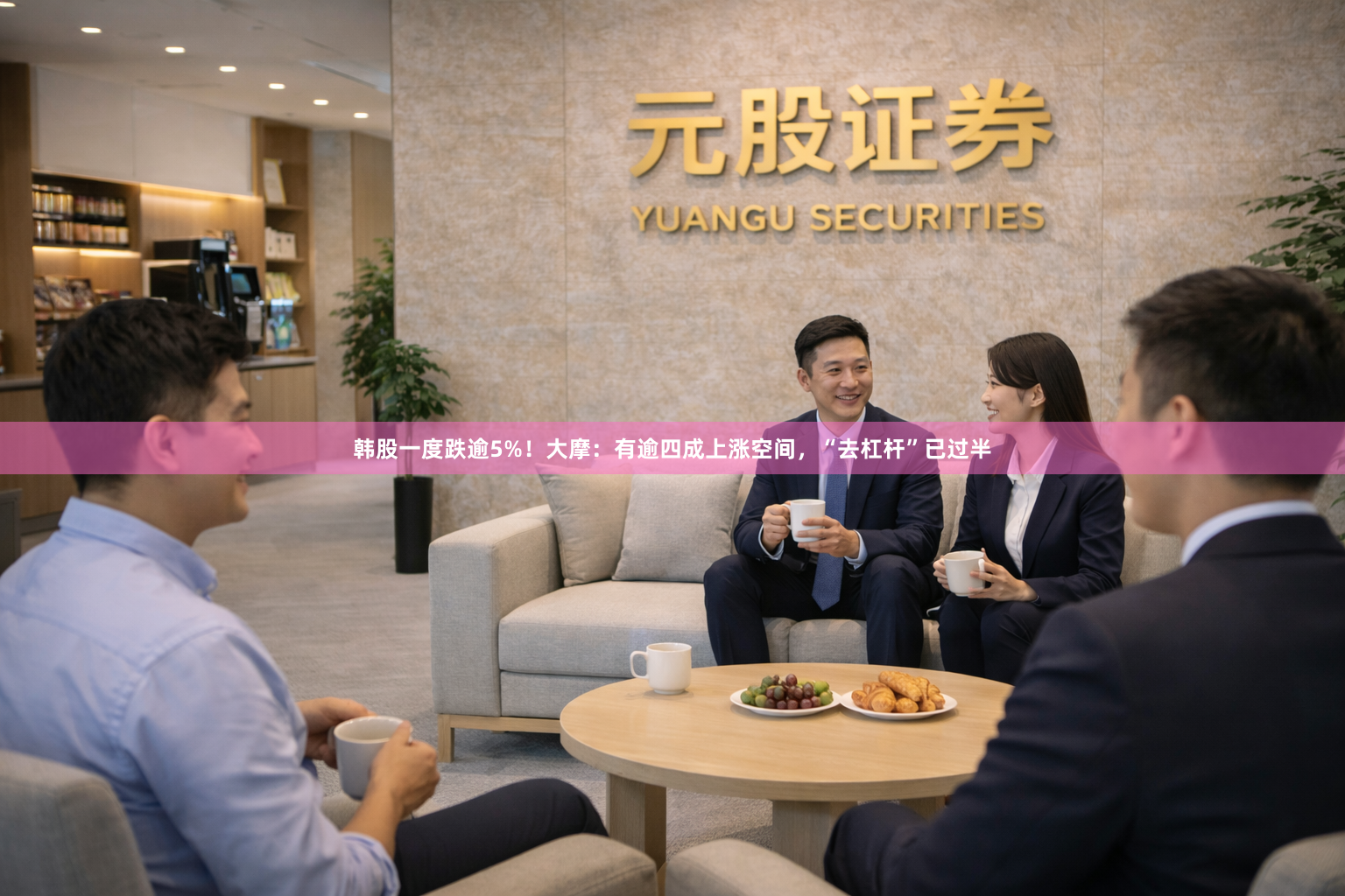 韩股一度跌逾5%！大摩：有逾四成上涨空间，“去杠杆”已过半