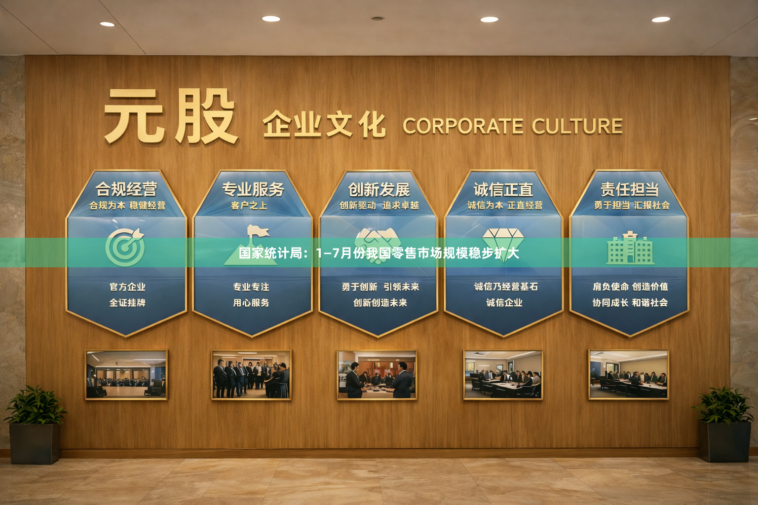 国家统计局：1—7月份我国零售市场规模稳步扩大
