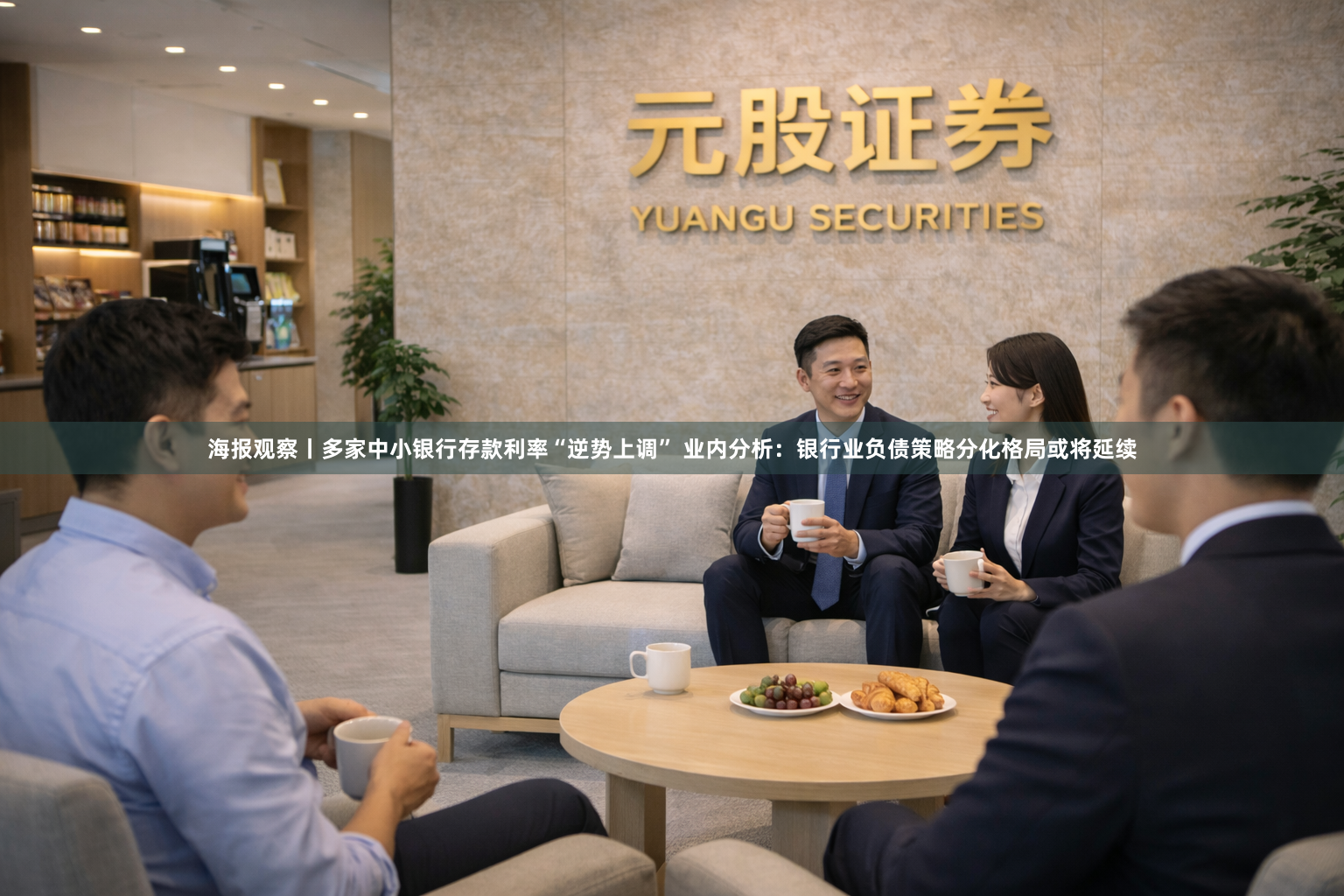 海报观察丨多家中小银行存款利率“逆势上调” 业内分析：银行业负债策略分化格局或将延续