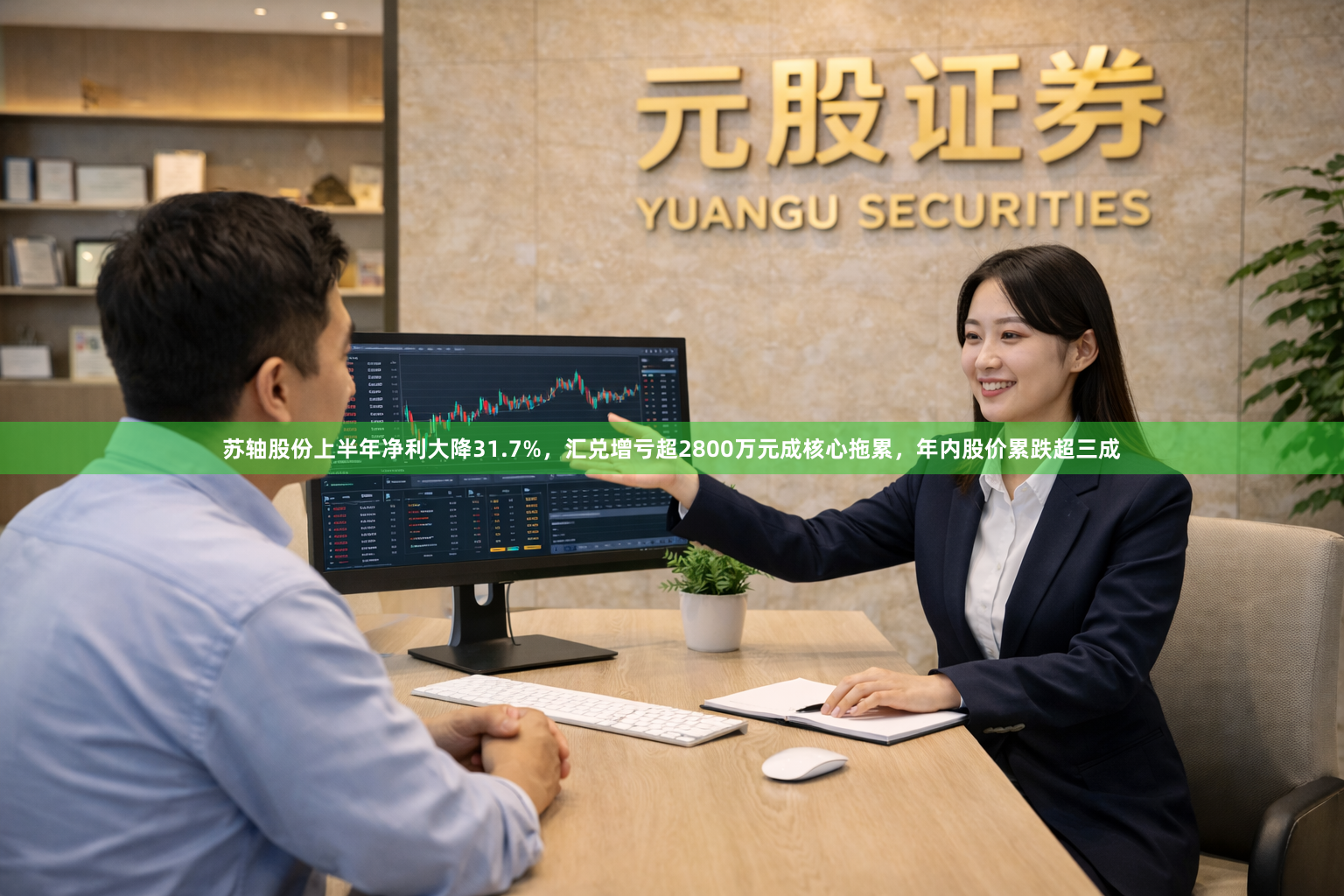 苏轴股份上半年净利大降31.7%，汇兑增亏超2800万元成核心拖累，年内股价累跌超三成