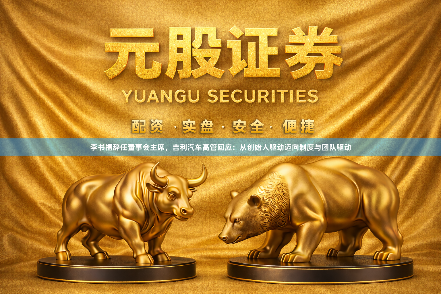 李书福辞任董事会主席，吉利汽车高管回应：从创始人驱动迈向制度与团队驱动
