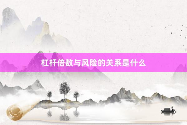 杠杆倍数与风险的关系是什么