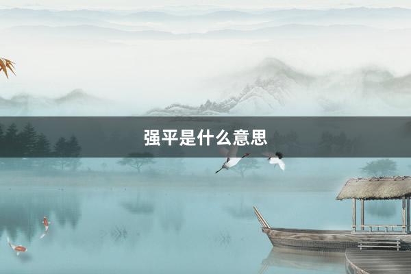 强平是什么意思