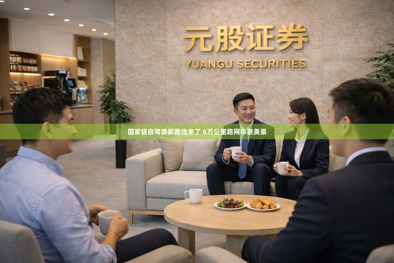 国家级自驾游新路线来了 6万公里路网串联美景