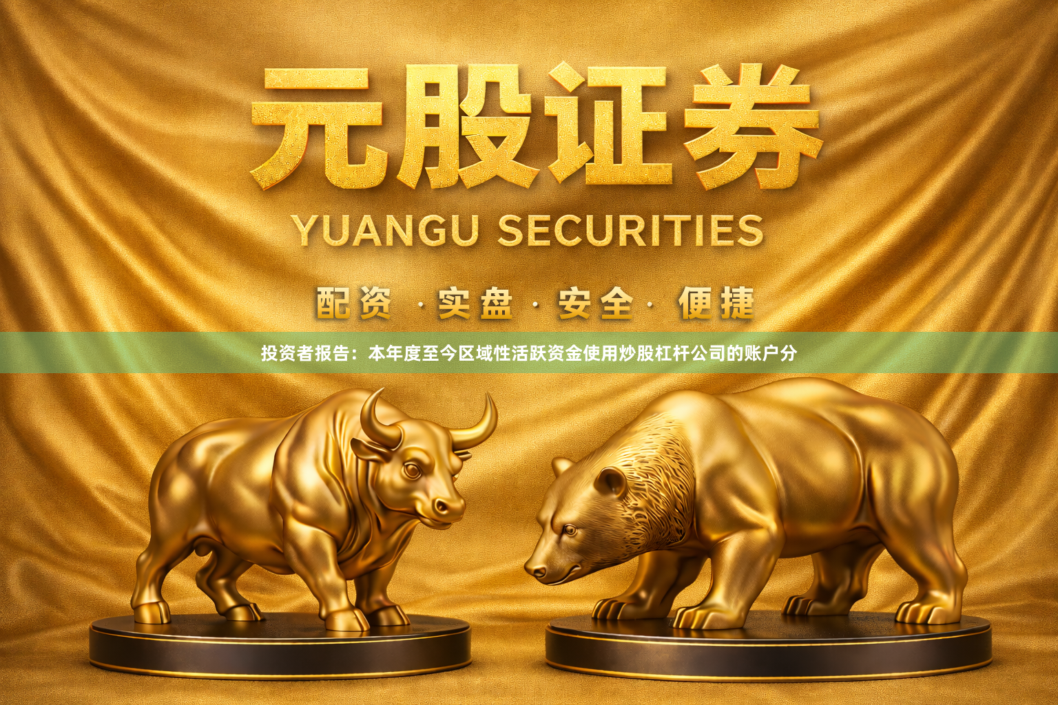 投资者报告：本年度至今区域性活跃资金使用炒股杠杆公司的账户分