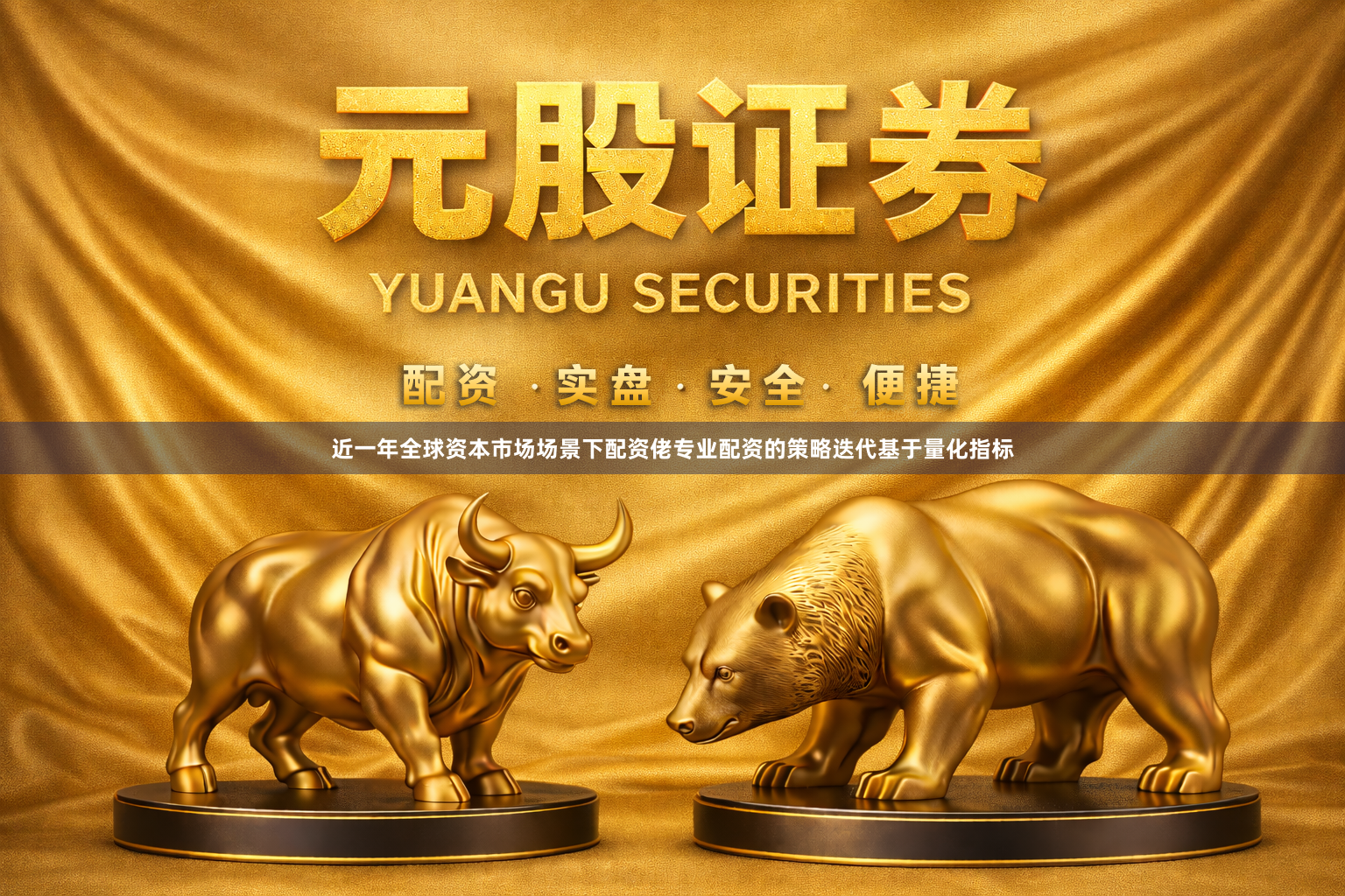 近一年全球资本市场场景下配资佬专业配资的策略迭代基于量化指标