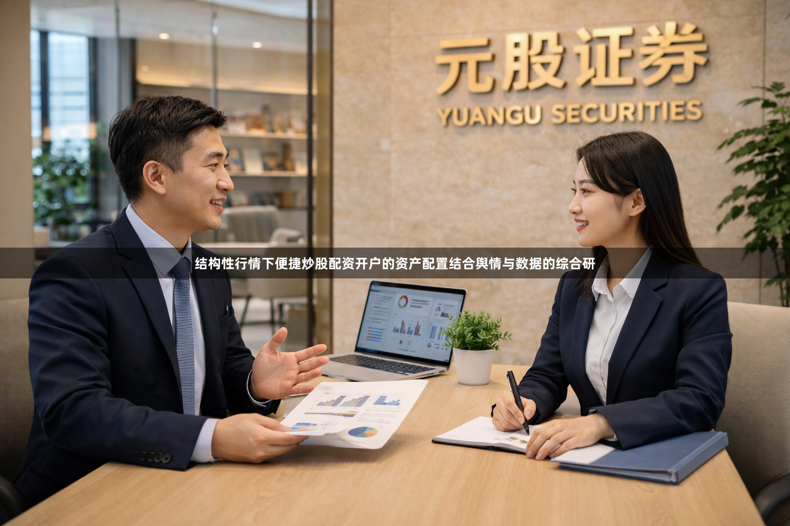 结构性行情下便捷炒股配资开户的资产配置结合舆情与数据的综合研
