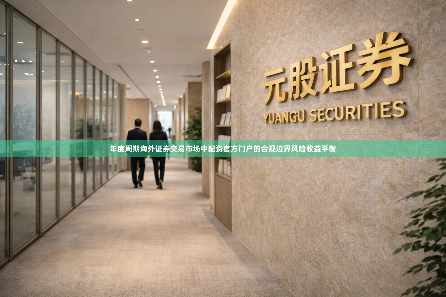 年度周期海外证券交易市场中配资官方门户的合规边界风险收益平衡