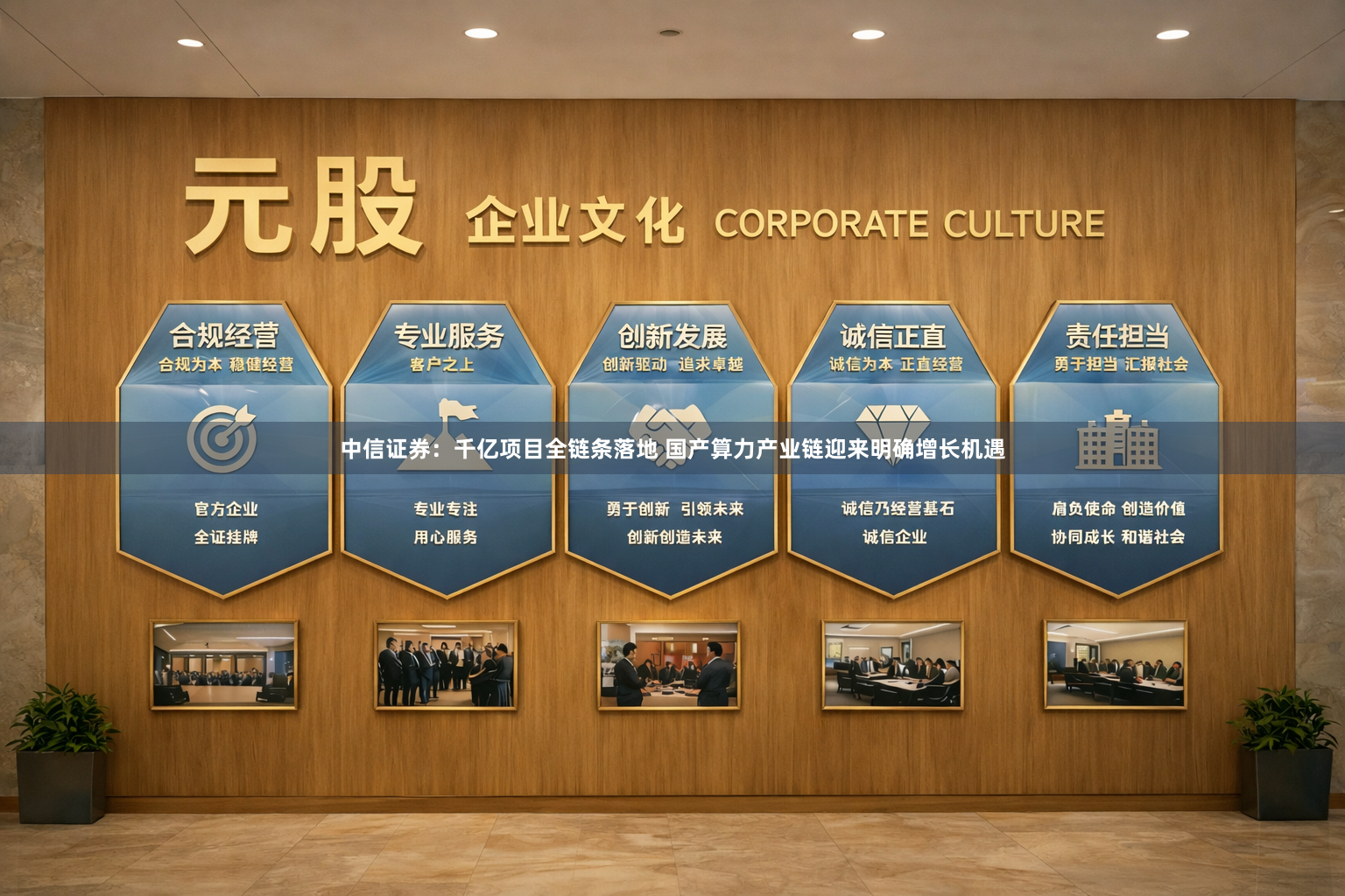 中信证券：千亿项目全链条落地 国产算力产业链迎来明确增长机遇
