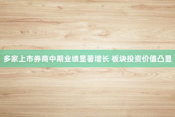 多家上市券商中期业绩显著增长 板块投资价值凸显