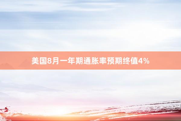 美国8月一年期通胀率预期终值4%