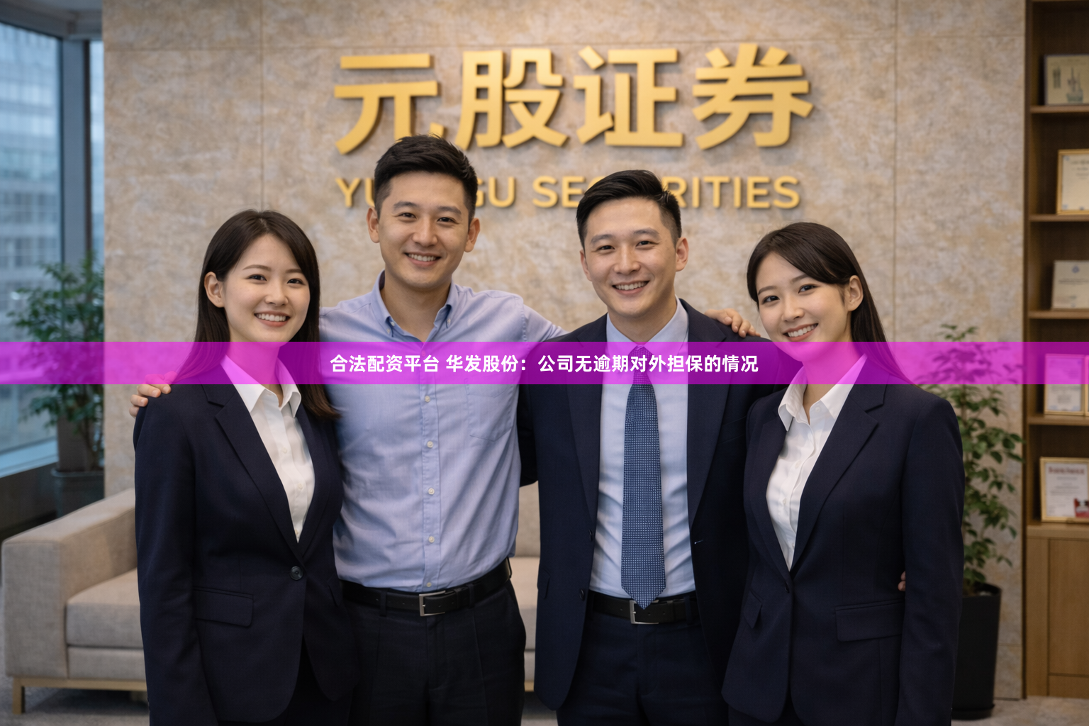 合法配资平台 华发股份：公司无逾期对外担保的情况