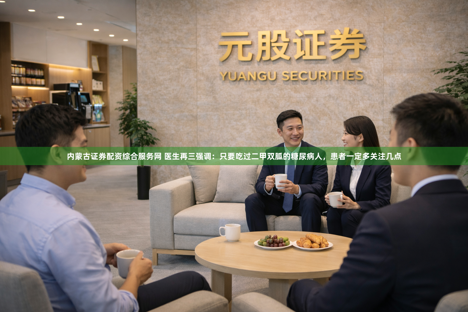 内蒙古证券配资综合服务网 医生再三强调：只要吃过二甲双胍的糖尿病人，患者一定多关注几点
