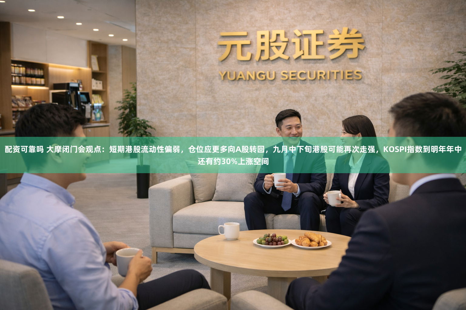 配资可靠吗 大摩闭门会观点：短期港股流动性偏弱，仓位应更多向A股转回，九月中下旬港股可能再次走强，KOSPI指数到明年年中还有约30%上涨空间